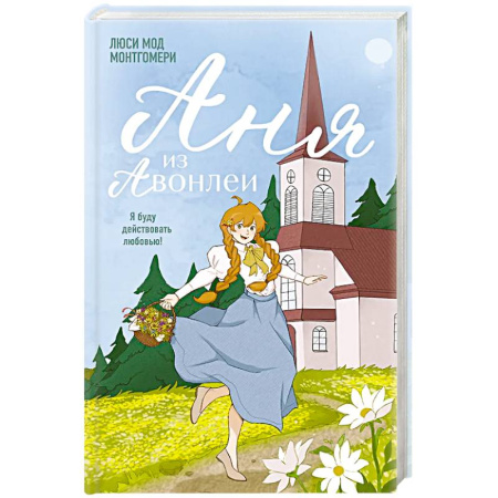 Зарубежная современная проза, книга Аня из Авонлеи купить по скидке