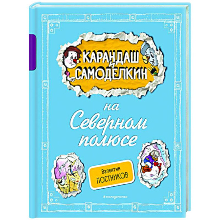 Отечественные мультфильмы, книга Карандаш и Самоделкин на Северном полюсе купить по скидке