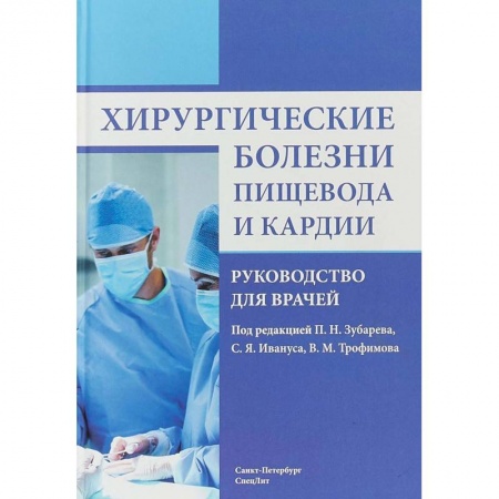 Хирургия. Ортопедия, книга Хирургические болезни пищевода и кардии. Руководство для врачей купить по скидке