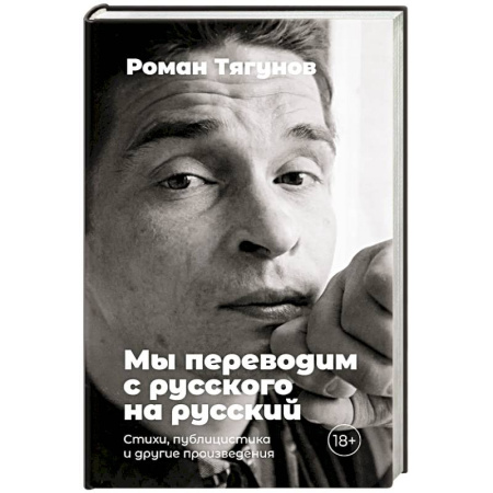 Русская поэзия, книга Мы переводим с русского на русский. Стихи, публицистика и другие произведения купить по скидке