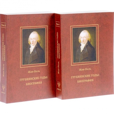 Мемуары, биографии исторических личностей, книга Грубиянские годы: биография. В 2 томах купить по скидке