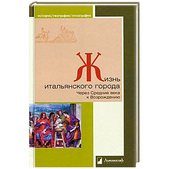 Жизнь итальянского города. Через Средние века к Возрождению