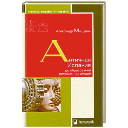Общие работы по истории древнего мира, книга Античная Испания до образования римских провинций купить по скидке