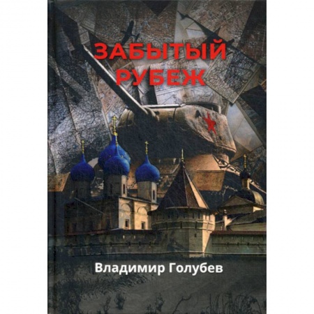 Русская приключенческая литература, книга Забытый рубеж купить по скидке