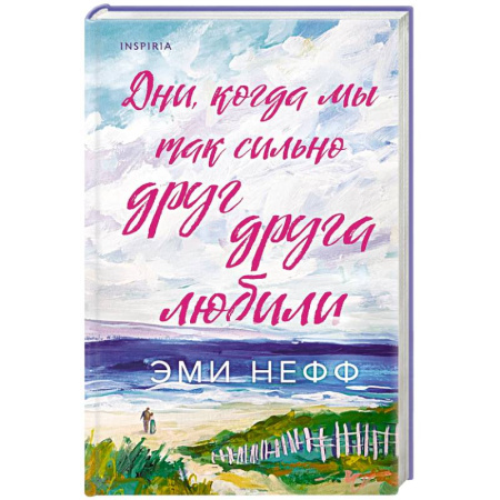 Зарубежная современная проза, книга Дни, когда мы так сильно друг друга любили купить по скидке