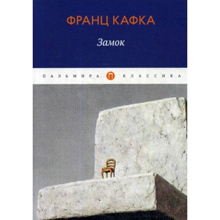 Зарубежная современная проза, книга Замок купить по скидке