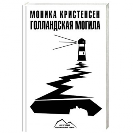 Зарубежный детектив, книга Голландская могила купить по скидке
