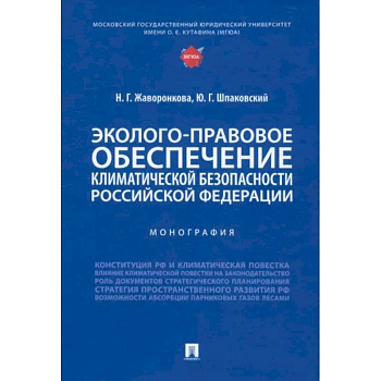 Эколого-правовое обеспечение климатической безопасности Российской Федерации. Монография