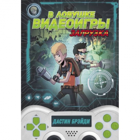 Проза для детей, книга В ловушке видеоигры. Загрузка купить по скидке