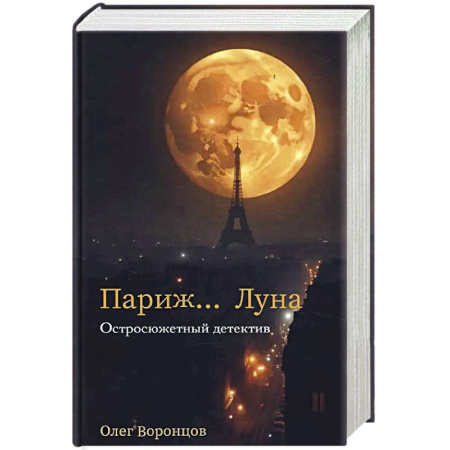 Отечественный мужской детектив, книга Париж… Луна купить по скидке