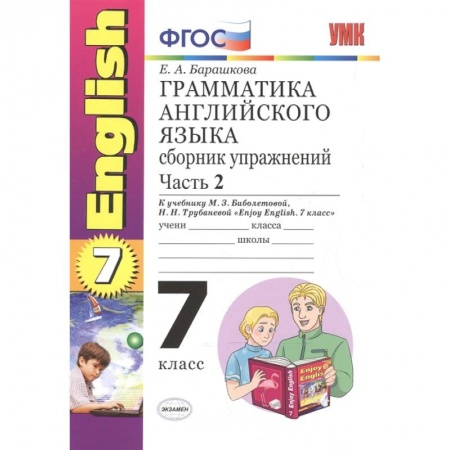 Учебники, самоучители, пособия, книга Английский язык. 7 класс. Грамматика. Сборник упражнений к учебнику М.З. Биболетовой. Часть 2. ФГОС купить по скидке