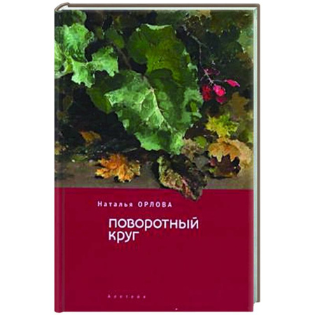 Русская поэзия, книга Поворотный круг купить по скидке