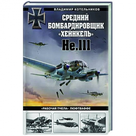 Бронетехника. Танки. Артиллерия, книга Средний бомбардировщик «Хейнкель» He.111. «Рабочая пчела» Люфтваффе купить по скидке