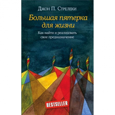 Зарубежная современная проза, книга Большая пятерка для жизни. Как найти и реализовать свое предназначение купить по скидке