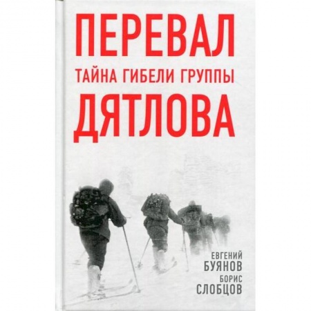 Другие биографии, мемуары, книга Перевал. Тайна гибели группы Дятлова купить по скидке