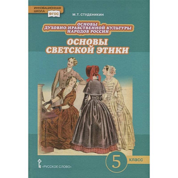 Основы духовно-нравственной культуры народов России. Основы светской этики. 5 класс. Учебник. ФГОС