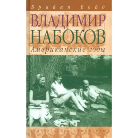 Литературоведение, книга Владимир Набоков.Американские годы купить по скидке