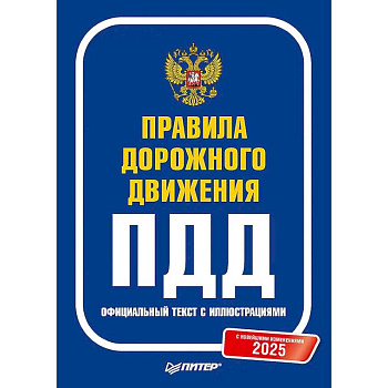 Правила дорожного движения 2025. Официальный текст с иллюстрациями. С новейшими изменениями
