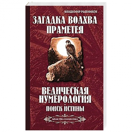 Книги, книга Загадка волхва Праметея. Ведическая нумерология. Поиск истины (Библиотека славянофила) купить по скидке