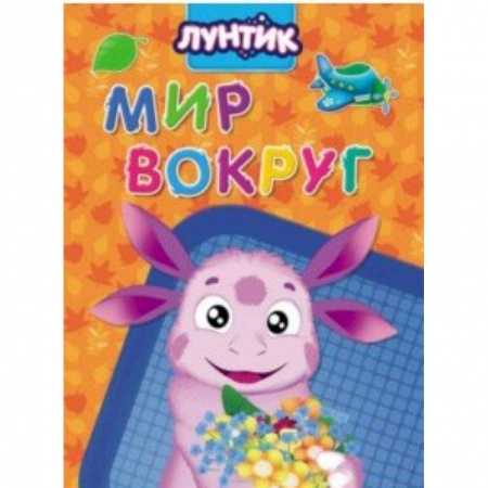 Знакомство с миром, развитие малыша, книга Лунтик. Мир вокруг купить по скидке