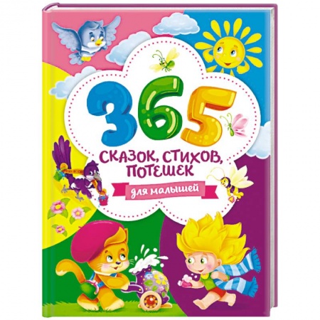Сказки и истории для малышей, книга 365 сказок, стихов, потешек для малышей купить по скидке