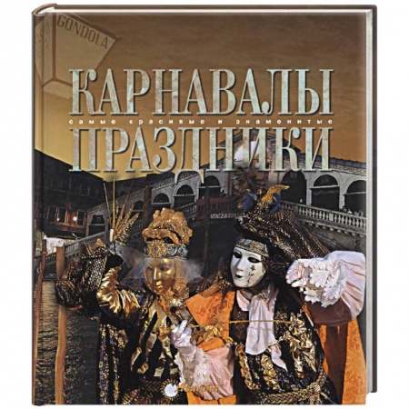 Книги, книга Карнавалы. Праздники купить по скидке