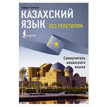 Учебники, самоучители, пособия, книга Казахский язык без репетитора. Самоучитель казахского языка купить по скидке