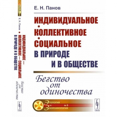 Психология масс и соционика, книга Индивидуальное — коллективное — социальное в природе и в обществе: Бегство от одиночества купить по скидке
