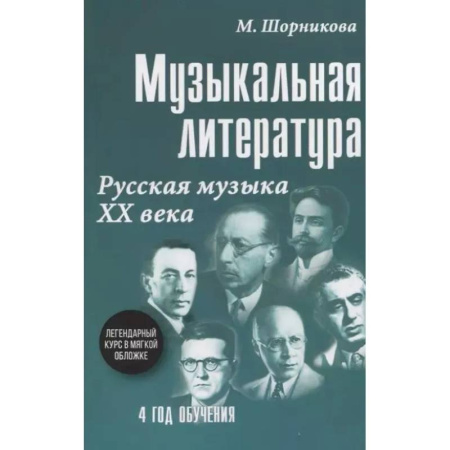 Другие учебные пособия, книга Музыкальная литература. Русская музыка ХХ в. 4 год обучения: Учебное пособие купить по скидке