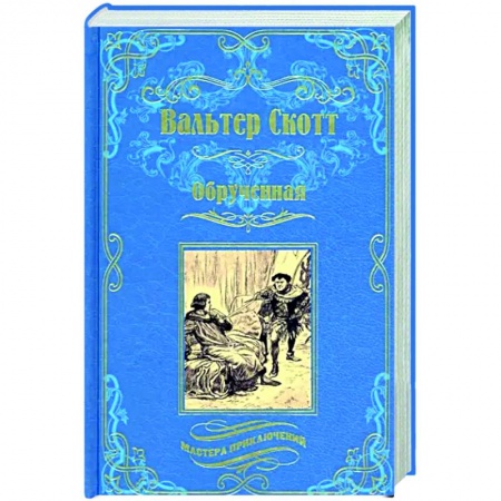 Зарубежная классика, книга Обрученная купить по скидке