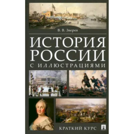 История, книга История России с иллюстрациями. Краткий курс: учебное пособие купить по скидке
