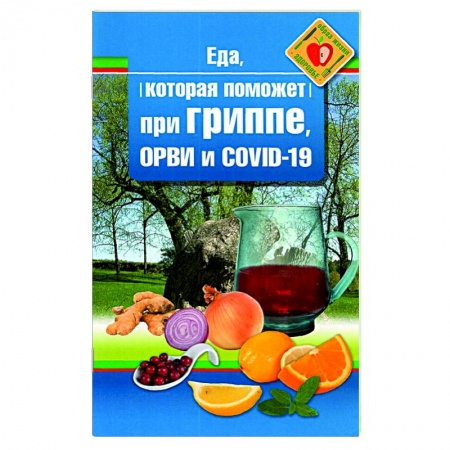 Советы целителей, докторов, шаманов, книга Еда которая поможет при гриппе, орви и covid-19 купить по скидке