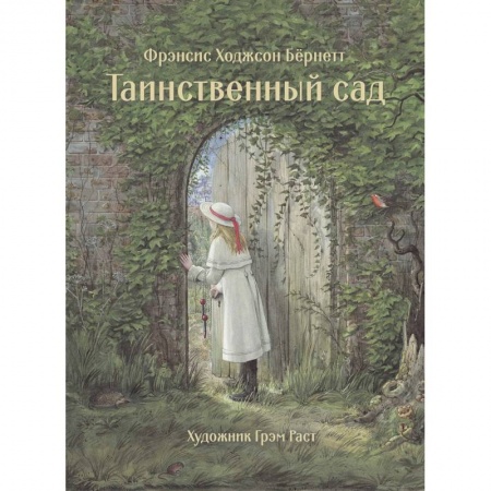 Зарубежная литература для детей, книга Таинственный сад купить по скидке