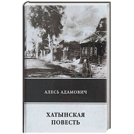 Военный роман, книга Хатынская повесть купить по скидке