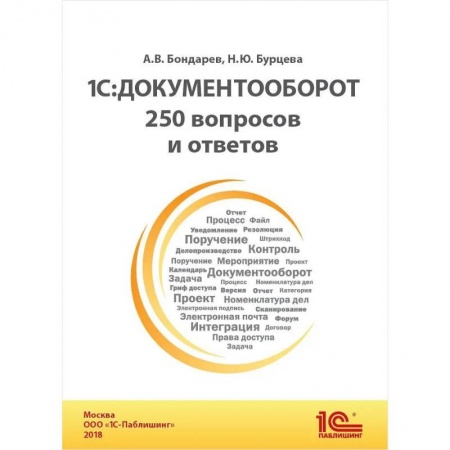 Бухгалтерия. Налоги. Аудит, книга 1С: Документооборот. 250 вопросов и ответов: практическое пособие купить по скидке