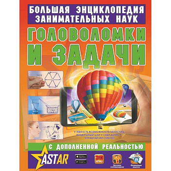 Головоломки и задачи