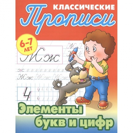Письмо, мелкая моторика, книга Элементы букв и цифр купить по скидке