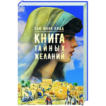 Исторический роман, книга Книга тайных желаний купить по скидке
