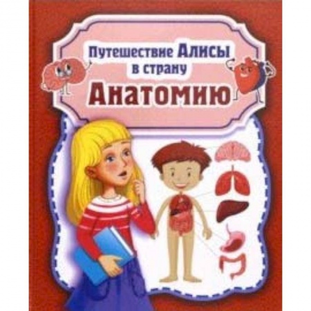 Человек. Земля. Вселенная, книга Путешествие Алисы в страну Анатомию купить по скидке