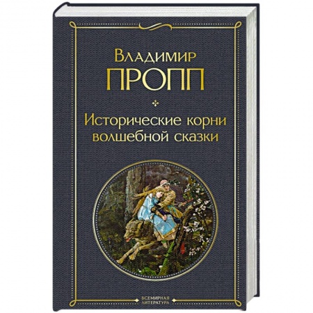 Филологические науки в целом. Частные филологии, книга Исторические корни волшебной сказки купить по скидке