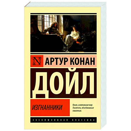 Классика зарубежного детектива, книга Изгнанники купить по скидке