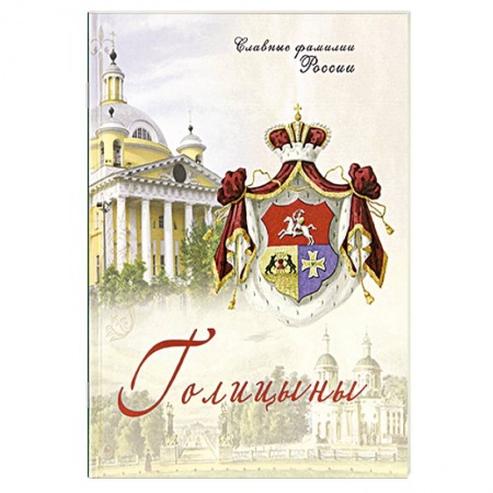 История нового времени (XVI - 1918 г.), книга Голицыны. Славные фамилии России купить по скидке