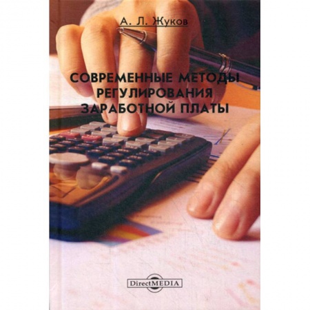 Бухучет отдельных операций, книга Современные методы регулирования заработной платы купить по скидке