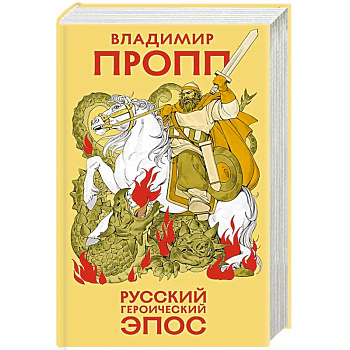 Русский героический эпос