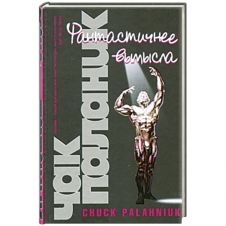 Книги, книга Фантастичнее вымысла купить по скидке