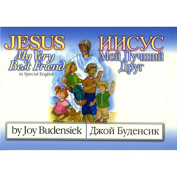 Иисус мой лучший друг: детская книга с иллюстрациями на англ. и рус. яз.