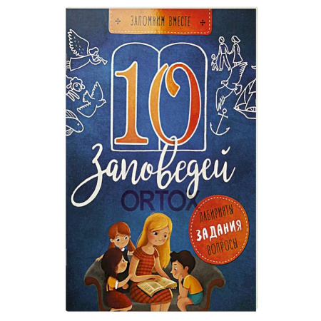 Религиозная литература для детей, книга 10 заповедей. Лабиринты, задания, вопросы купить по скидке
