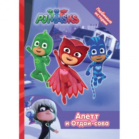 Развивающие раскраски, книга Герои в масках. Алетт и Отдай-сова купить по скидке