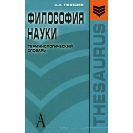 Книги, книга Философия науки.Терминологический словарь купить по скидке