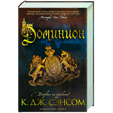 Боевая фантастика, книга Доминион купить по скидке